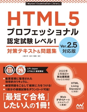 HTML5プロフェッショナル認定試験レベル1対策テキスト＆問題集Ver.2.5対応版